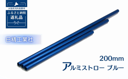 アルミストロー ブルー　200mm　長さ違い　エコ　冷感　サステナブル