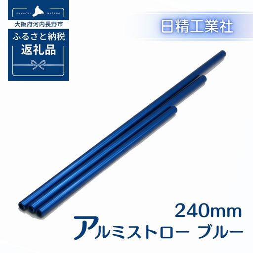 アルミストロー ブルー　240mm　長さ違い　エコ　冷感　サステナブル