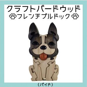 フレンチブルドック(パイド) 知育玩具 木製パズル おもちゃ プレゼント 男の子 女の子 誕生日 クリスマス 子供 大人 ギフト つみき 積木 送料無料