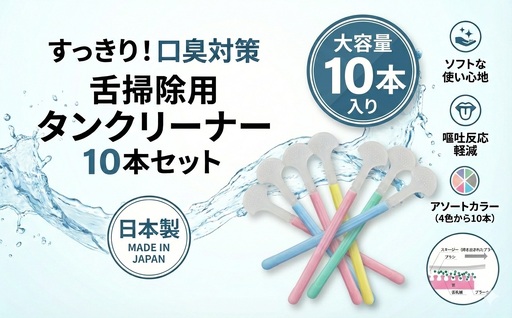 舌掃除用　タンクリーナー　10本セット　（色は選べません）　大容量　お徳用　クリアデント　口臭　衛生　舌磨き　送料無料