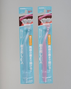 奥歯掃除用歯ブラシ×4本セット バックフィット クリアデント 虫歯 オーラルケア 送料無料