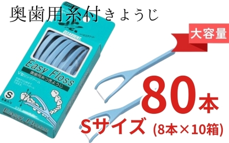 奥歯用糸付きようじ　Sサイズ　イージーフロス　8本×１０個セット　クリアデント 歯間ブラシ