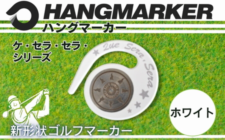 ハングマーカー(ケ・セラ・セラ柄)ホワイト 5色展開 ゴルフマーカー ゴルフ ボールマーカー グリーンマーカー 父の日 母の日 ギフト プレゼント 実用的 ゴルフ好き 小物 コンペ 賞品 景品 祝い