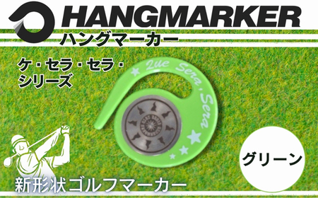 ハングマーカー(ケ・セラ・セラ柄)グリーン 5色展開 ゴルフマーカー ゴルフ ボールマーカー グリーンマーカー 父の日 母の日 ギフト プレゼント 実用的 ゴルフ好き 小物 コンペ 賞品 景品 祝い