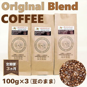 [定期便 3ヵ月]オリジナル・ブレンドコーヒー(豆のまま)100g×3袋[ コーヒー 大阪府 松原市 ]