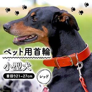 ペット用首輪 小型犬用 レッド 首回り21-27cm ペット 犬 愛犬 ワンちゃん 小型犬 首輪 リード 本革 レザー 牛革 牛 散歩 さんぽ ウォーキング 健康 おしゃれ 消耗品 大阪府 松原市