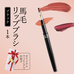 馬毛 リップブラシ ブラック キャップ付き ラッピング メイク 化粧筆 発色が良く 塗りやすい 持ち運び 携帯用 口紅 贈り物 プレゼント 母の日 誕生日 美容 大阪府 松原市