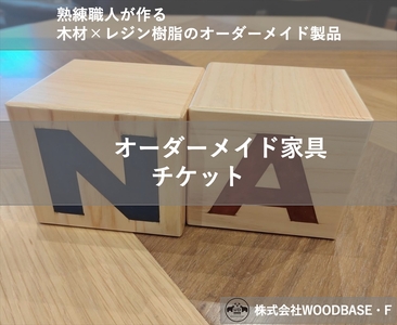 「オーダー家具チケット」アルファベットブロック WOODBASE・F 木材×レジン樹脂×Made in Japan