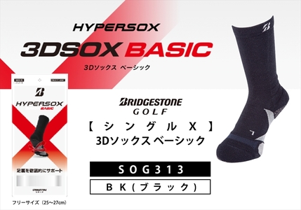 ブリヂストンゴルフ シングルX 3Dソックス ベーシック ブラック メンズ 靴下 SOG313 靴下 ソックス 