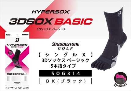 ブリヂストンゴルフ シングルX 3Dソックス ベーシック 5本指タイプ ブラック 靴下SOG314 靴下 ソックス