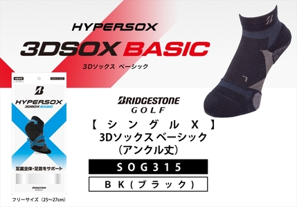 【 支える一足 】 ブリヂストンゴルフ シングルX 3Dソックス ベーシック（アンクル丈）ブラック 靴下 ソックス 