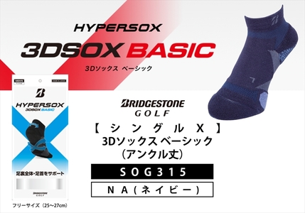 【 支える一足 】 ブリヂストンゴルフ シングルX 3Dソックス ベーシック（アンクル丈）ネイビー 靴下 ソックス 
