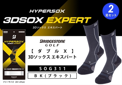 【 支える一足 】 ブリヂストンゴルフ ダブルX 3Dソックス エキスパート ブラック（2足セット） 靴下 ソックス 