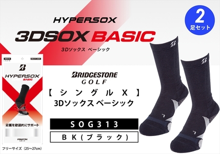 ブリヂストンゴルフ [シングルX] 3Dソックス ベーシック(2足セット) ブラック 靴下 SOG313 ゴルフ 