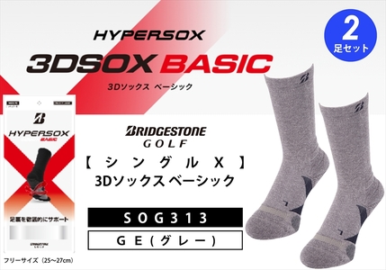 ブリヂストンゴルフ シングルX 3Dソックス ベーシック(2足セット) グレー 靴下SOG313 靴下 ソックス