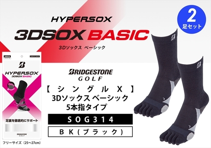 【 支える一足 】 ブリヂストンゴルフ シングルX 3Dソックス ベーシック 5本指 ブラック 2足セット 靴下 ソックス 