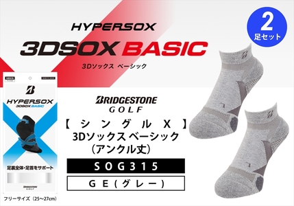 ブリヂストンゴルフ シングルX 3Dソックス (アンクル丈)グレー 2足セット SOG315 靴下 ソックス