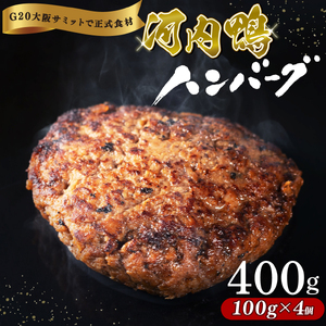 河内鴨 もも肉 ハンバーグ 4個 セット 100g×4個 計400g 最高級 鴨肉 ご飯 おかず グルメ レンジ 簡単調理 晩ごはん 贅沢 贈り物 贈答品 冷凍 包装 ギフト お弁当 高級食材 ツムラ本店 G20大阪サミットで正式食材 ツムラ本店