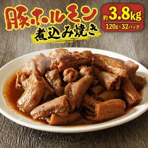 豚 ホルモン 煮込み焼き 3.84kg (120g×32パック) 味付き 味噌 国産 冷凍 小分け 真空 パック 湯煎 温めるだけ お肉 焼肉 おかず お弁当 BBQ 簡単 おつまみ ご飯のお供 湯せん