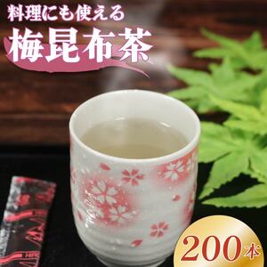 梅昆布茶 5g×200本 調味料 として使える お茶 茶葉 お茶っ葉 ティー ティータイム 昆布 国産 塩 梅 南高梅 梅干し しそ 紫蘇 さっぱり 隠し味 天ぷら 漬物 スープ お茶漬け 小分け 美肌 健康 大阪府 松原市