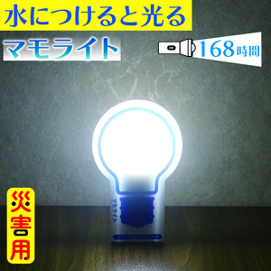 防災用ライト 1個 水 だけで 発光 防災 防災グッズ 誘導灯 備蓄 災害 震災 非常時 非常用 避難用品 長期保存 ライト 電灯 防災グッズ 防災ライト 非常用ライト 災害用ライト 防災リュック 防災バック