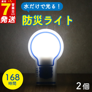 防災用ライト 2個セット 水 だけで 発光 防災 防災グッズ 誘導灯 備蓄 震災 非常時 避難用品 長期保存 ライト 電灯 災害用 ライト 非常用ライト 防災リュック