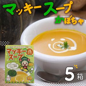 かぼちゃ スープ レトルト 5食セット 野菜 インスタント 簡単 調理 お手軽 時短 一人前 小分け 朝ご飯 夜食 常備 災害 備蓄 マッキー 大阪府 松原市 スープ 