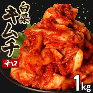 白菜 キムチ 辛口 1kg 500g×2 小分け ごはんのお供 お米 米 ご飯 おつまみ キムチ鍋 チャーハン お取り寄せ グルメ 旬 野菜 漬物 大阪府 松原市