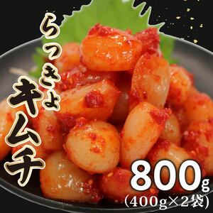 らっきょキムチ 800g 400g×2袋 ごはんのお供 お米 ごはん 酒の おつまみ らっきょう