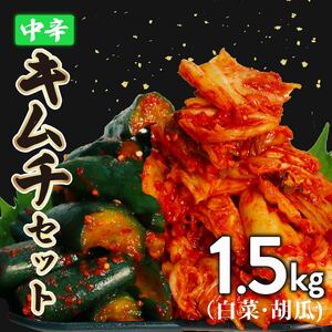 キムチ 2種 中辛白菜 胡瓜 1.5kg 小分け ごはんのお供 お米 米 ご飯 おつまみ キムチ鍋 チャーハン お取り寄せ グルメ 旬 野菜 きゅうり 1kg 500g 漬物 大阪府 松原市