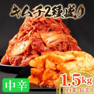 キムチ 2種 中辛白菜 長芋 1.5kg 小分け ごはんのお供 お米 米 ご飯 おつまみ キムチ鍋 チャーハン お取り寄せ グルメ 旬 野菜 芋 ねばねば 1kg 500g 漬物 大阪府 松原市