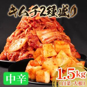 キムチ 2種 中辛白菜 大根 1.5kg 小分け ごはんのお供 お米 米 ご飯 おつまみ キムチ鍋 チャーハン お取り寄せ グルメ 旬 野菜 カクテキ 1kg 500g 漬物 大阪府 松原市