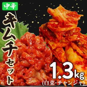 キムチ セット 中辛 白菜 1kg チャンジャ 300g 小分け ごはんのお供 お米 ごはん 酒の おつまみ らっきょう キムチ 