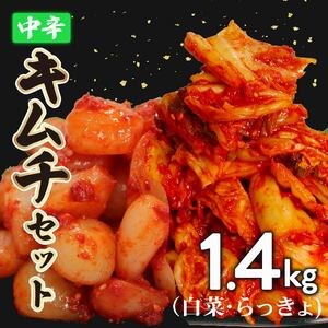 キムチ セット 中辛 白菜 1kg らっきょ 400g 小分け ごはんのお供 お米 ごはん 酒の おつまみ らっきょう キムチ 