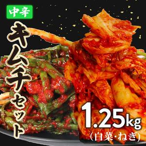 キムチ セット 中辛 白菜 1kg ねぎ (分葱) 250g 小分け ごはんのお供 お米 ごはん 酒の おつまみ らっきょう キムチ 