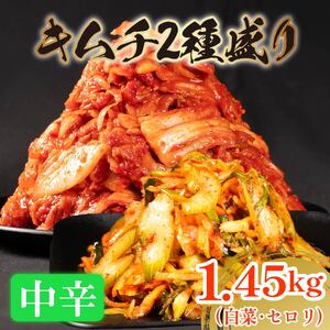 中辛 白菜キムチ 1kg+ セロリキムチ 450g 計1.45kg 数量限定＼大根付き/ 小分け お米 ご飯 おつまみ キムチ鍋 お取り寄せ 旬 野菜