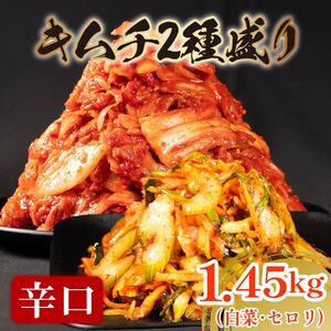 辛口 白菜キムチ 1kg+ セロリキムチ 450g 計1.45kg 数量限定＼大根付き/ 小分け お米 ご飯 おつまみ キムチ鍋 お取り寄せ 旬 野菜