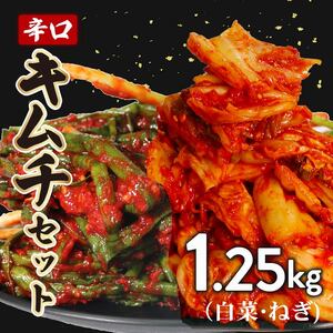 キムチ セット 辛口 白菜 1kg ねぎ (分葱) 250g 小分け ごはんのお供 お米 ごはん 酒の おつまみ らっきょう キムチ 