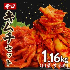 キムチ セット 辛口 白菜 1kg するめ 160g 小分け ごはんのお供 お米 ごはん 酒の おつまみ らっきょう キムチ 