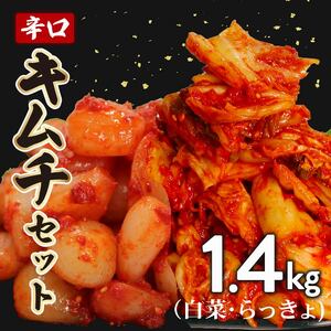 キムチ セット 辛口 白菜 1kg らっきょ 400g 小分け ごはんのお供 お米 ごはん 酒の おつまみ らっきょう キムチ 