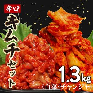 キムチ セット 辛口 白菜 1kg チャンジャ 300g 小分け ごはんのお供 お米 ごはん 酒の おつまみ らっきょう キムチ 