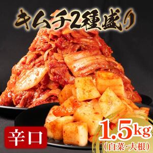 キムチ 2種 辛口白菜 大根 1.5kg 小分け ごはんのお供 お米 米 ご飯 おつまみ キムチ鍋 チャーハン お取り寄せ グルメ 旬 野菜 カクテキ 1kg 500g 漬物 大阪府 松原市