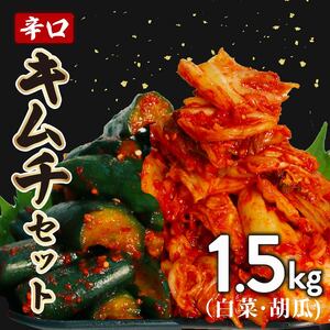 キムチ セット 辛口 白菜 1kg 胡瓜 500g 小分け ごはんのお供 お米 ごはん 酒の おつまみ キムチ 