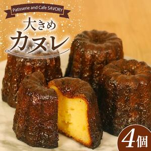 外はカリッ! 中モッチリ! カヌレ 4個 大ぶり スイーツ 洋菓子 焼き菓子 プレゼント ギフト お取り寄せ 大阪府 松原市 カヌレ 