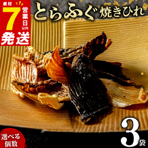 とらふぐ 焼きひれ 3袋 小分け 食べ切り ひれ酒 ふぐ酒 日本酒 おつまみ ふぐヒレ 河豚 国産 ひれ