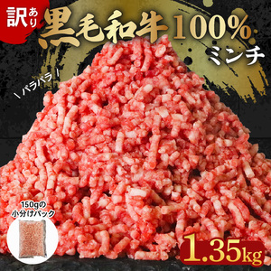 黒毛和牛 100% 冷凍 パラパラ ミンチ 1.35kg 小分け 150g×9 パック 訳あり 国産 牛肉 国産牛 和牛 ひき肉 牛ミンチ 牛ひき肉 簡単調理 おかず 惣菜 晩ごはん 訳あり牛ミンチ牛ひき肉