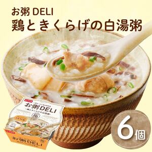 [お粥DELI] 鶏ときくらげの白湯粥 6個セット