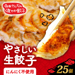 やさしい生餃子 25個 にんにく 不使用 ヘルシー 冷凍 餃子 ぎょうざ 国産野菜 おから 鶏肉 アボカド ヨーグルト 生餃子 ギョウザ ギョーザ 焼き餃子 水餃子 冷凍餃子 惣菜 夜ご飯 おかず 時短 大阪府 松原市