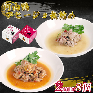 河内鴨 アヒージョ 缶詰め 2種類 8個 ささみ アヒージョ 塩糀漬け 缶 鴨肉 鶏肉 おつまみ 高級 長期保存 贈答品 お祝い 内祝い かも 肉 カモ 肉 贈り物 高級鴨 アヒージョ