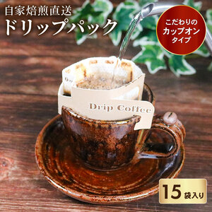 ドリップパック コーヒー 12g×15袋 カップオン タイプ 自家 焙煎 ブレンド レギュラー 豆 粉 ドリップ バッグ バック 挽きたて ペーパー フィルター サン珈琲 大阪府 松原市